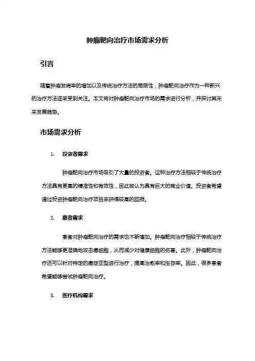 2024年肿瘤靶向治疗市场需求分析