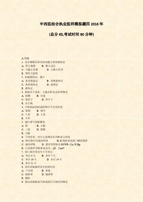 中西医结合执业医师模拟题四2016年_真题-无答案