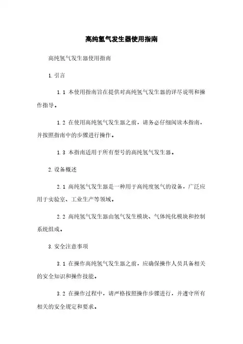 高纯氢气发生器使用指南