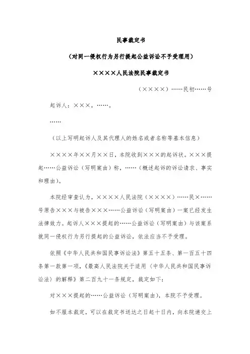 民事裁定书模板范文(对同一侵权行为另行提起公益诉讼不予受理用)