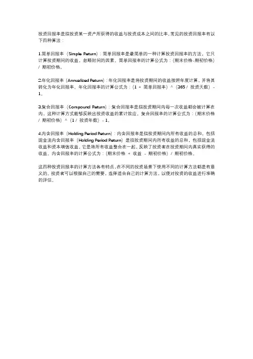 投资回报率的四种算法
