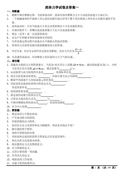 多套完整流体力学试卷及答案(期末考试)