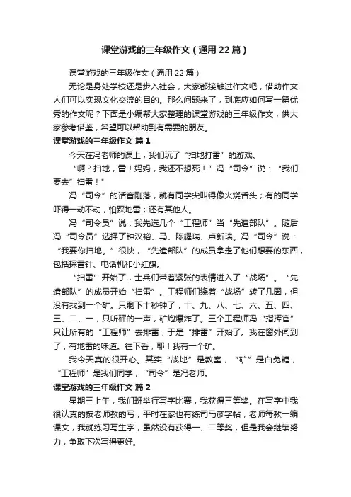 课堂游戏的三年级作文（通用22篇）