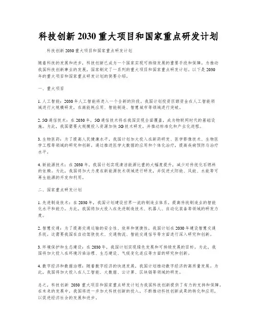 科技创新2030重大项目和国家重点研发计划