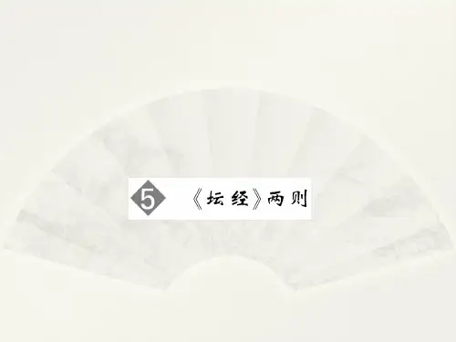 5 《坛经》两则