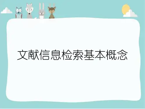 文献信息检索基本概念
