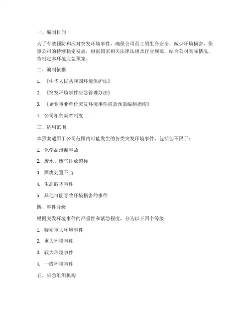 公司级环境应急预案