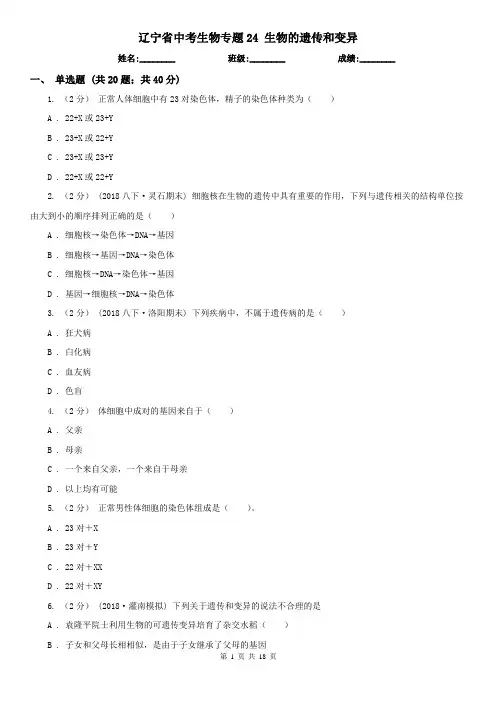 辽宁省中考生物专题24 生物的遗传和变异