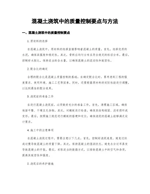 混凝土浇筑中的质量控制要点与方法