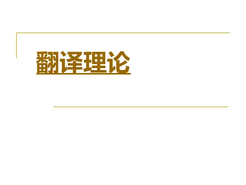 11级中西翻译理论简介(2013.2)