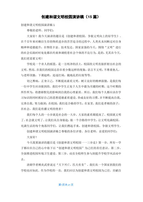 创建和谐文明校园演讲稿(15篇)