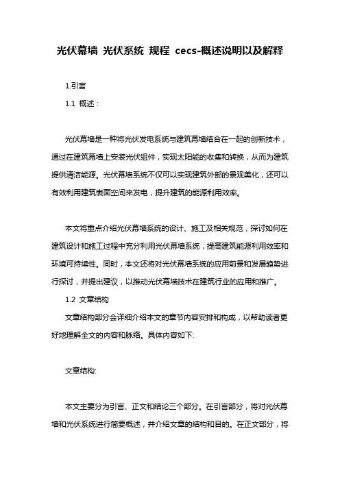 光伏幕墙 光伏系统 规程 cecs-概述说明以及解释