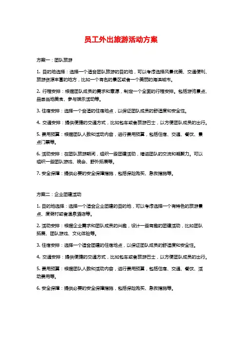 员工外出旅游活动方案