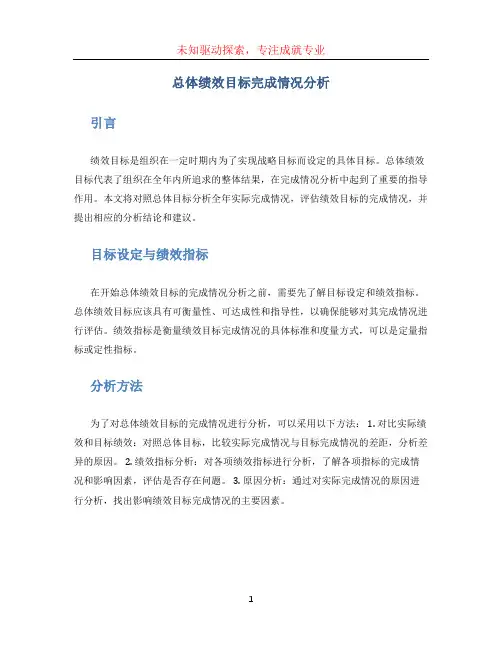 总体绩效目标完成情况分析(对照总体目标分析全年实际完成情况)