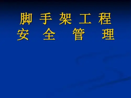 脚手架工程安全管理.