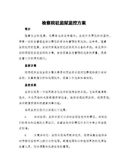 检察院驻监狱监控方案