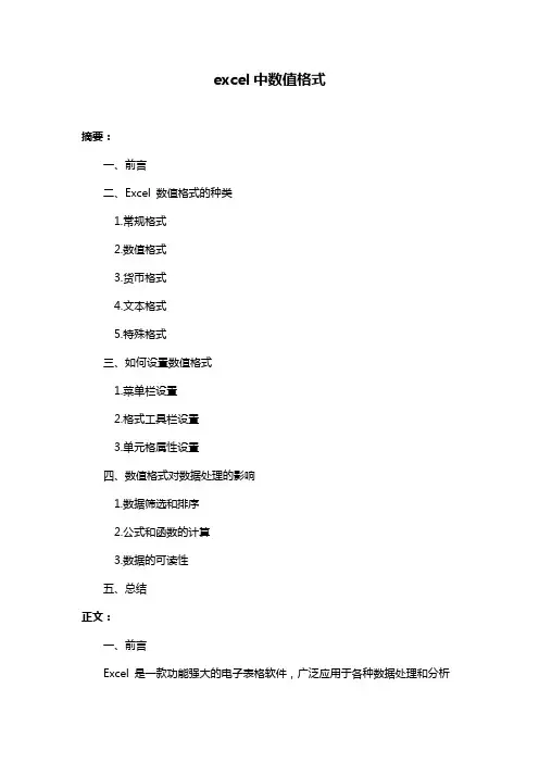 excel中数值格式
