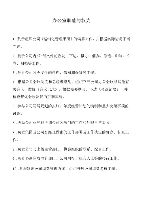 办公室职能与权力表