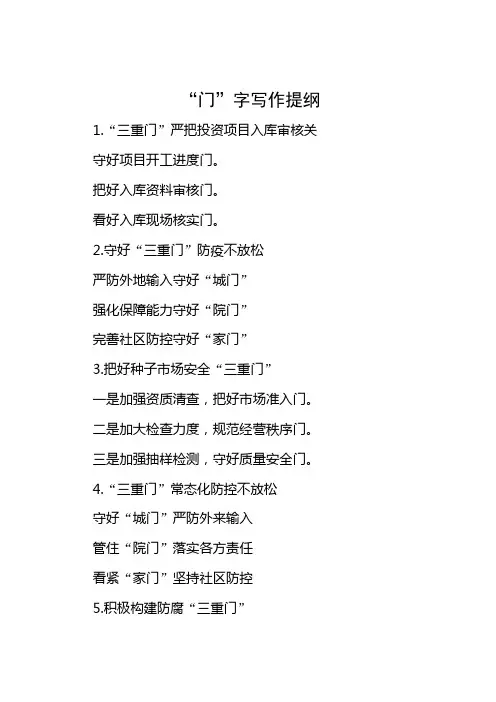 “门”字写作提纲(写作素材)