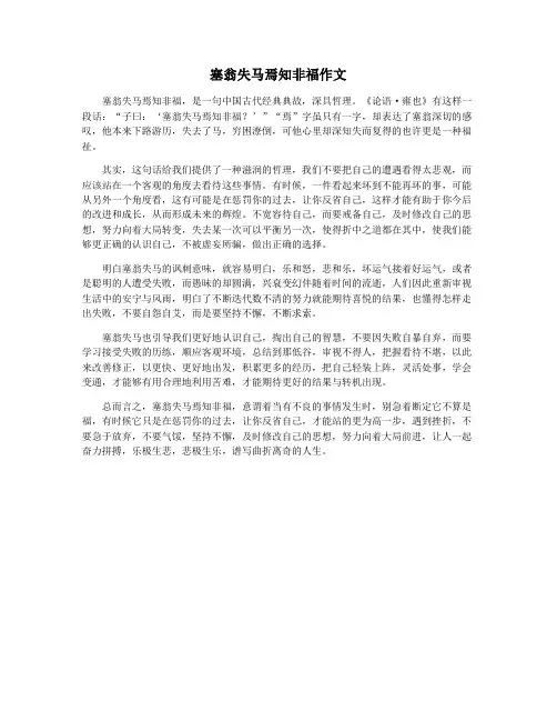 塞翁失马焉知非福作文