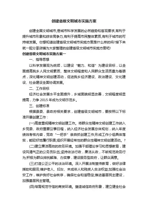 创建省级文明城市实施方案