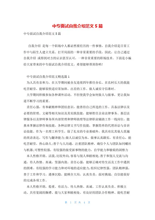 中专面试自我介绍范文5篇