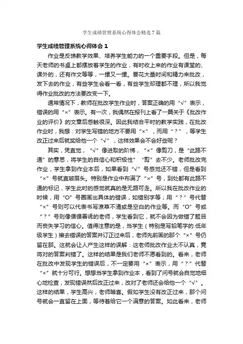 学生成绩管理系统心得体会精选7篇