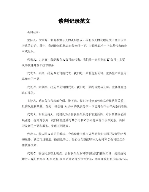 谈判记录范文