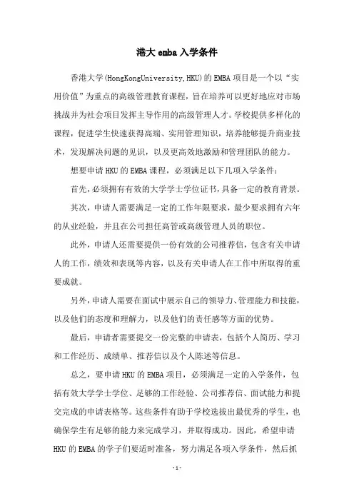 港大emba入学条件