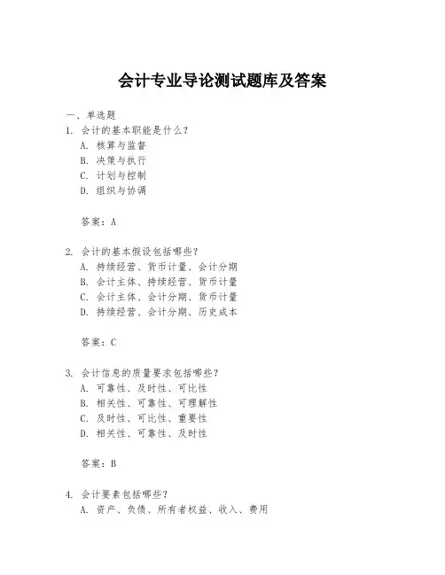 会计专业导论测试题库及答案