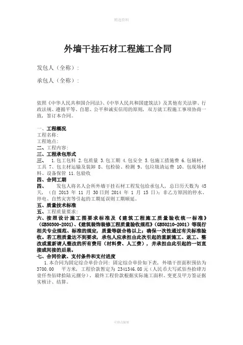 《外墙干挂石材工程施工合同》
