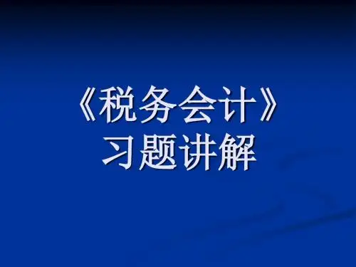 《税务会计》习题讲解-文档资料