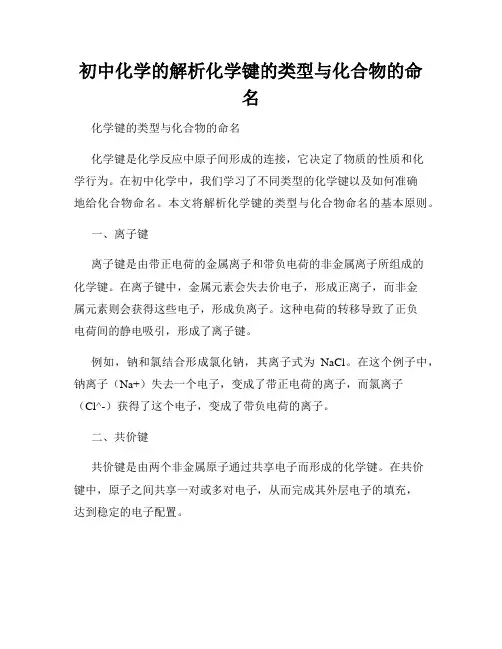 初中化学的解析化学键的类型与化合物的命名