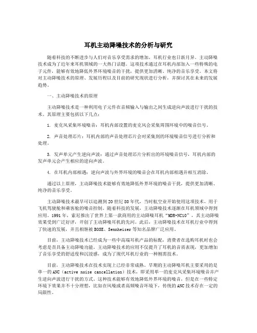 耳机主动降噪技术的分析与研究