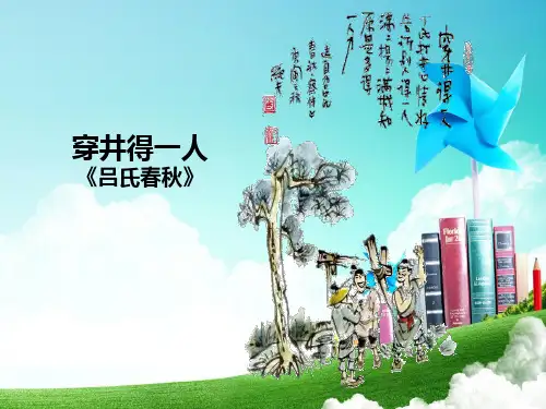 人教版七年级语文上册(部编版)第22课《寓言四则-穿井得一人-杞人忧天》(共58张PPT)