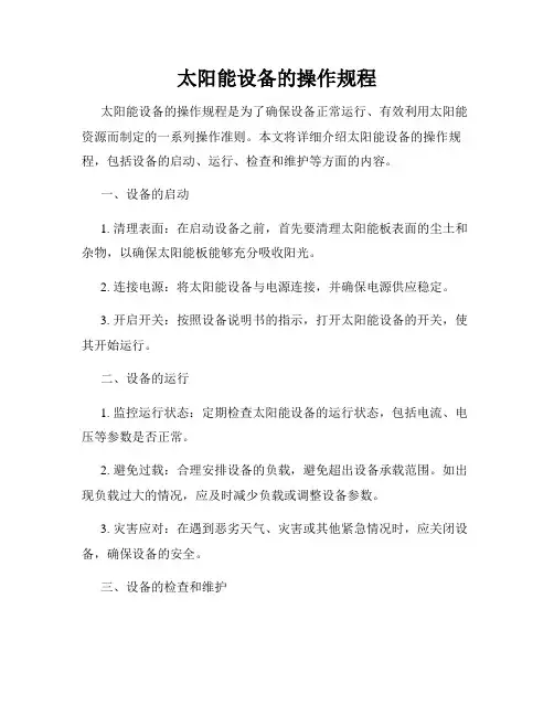 太阳能设备的操作规程