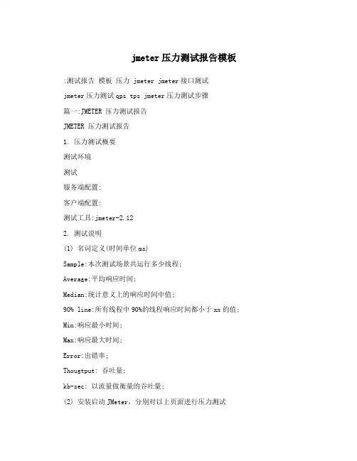 jmeter压力测试报告模板