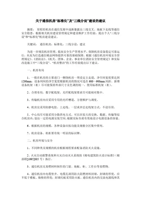 关于通信机房“标准化”及“三线分设”建设的建议