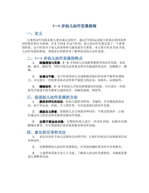 3～6岁幼儿动作发展指南