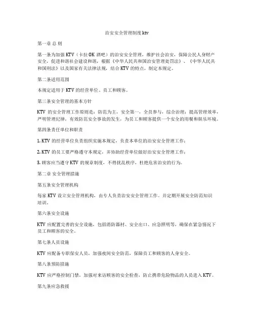 治安安全管理制度ktv