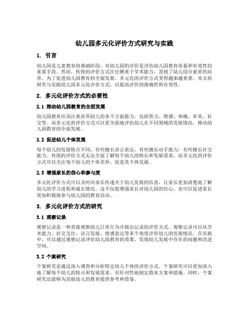 幼儿园多元化评价方式研究与实践