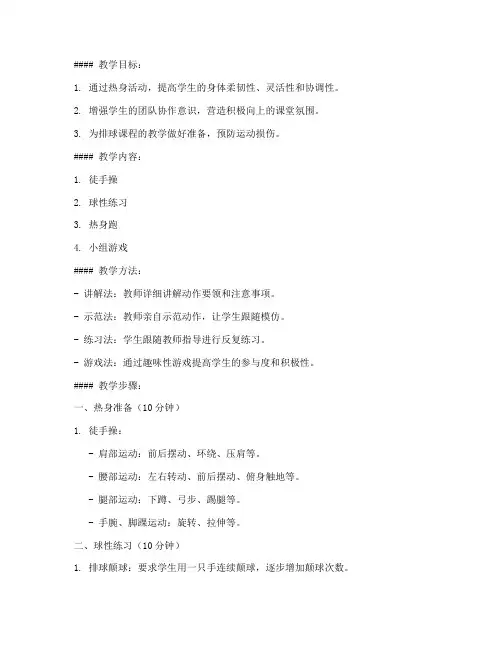 大学生排球课热身教案