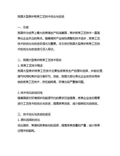 中国大型焦炉炼焦工艺技术优化与改进