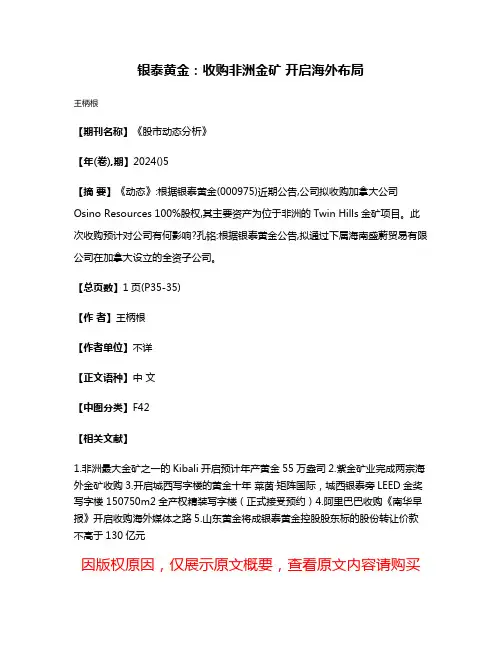 银泰黄金:收购非洲金矿 开启海外布局