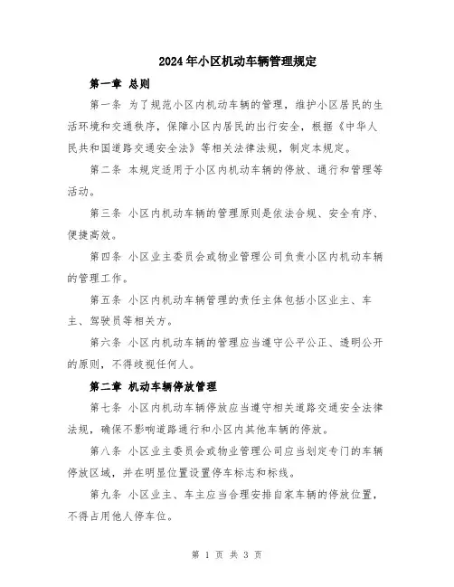 2024年小区机动车辆管理规定