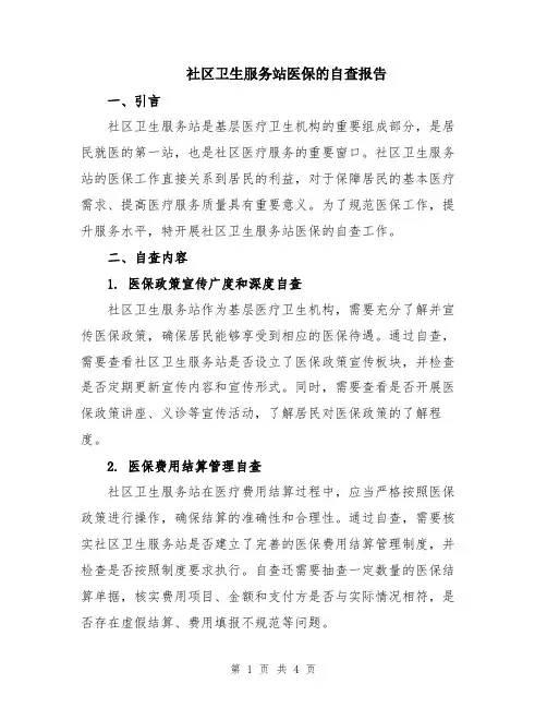 社区卫生服务站医保的自查报告