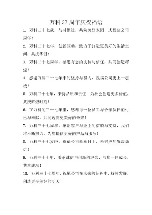 万科37周年庆祝福语