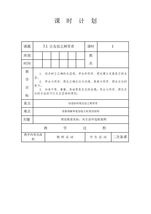 【教案】人教版道德与法治七年级上册 5.1 让友谊之树常青 教案 (1)