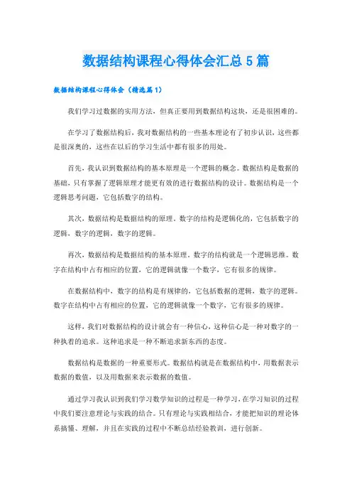 数据结构课程心得体会汇总5篇