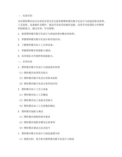 塑料模具综合实训报告